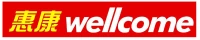 wellcome 惠康
